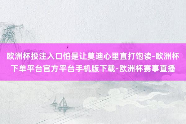 欧洲杯投注入口怕是让莫迪心里直打饱读-欧洲杯下单平台官方平台手机版下载-欧洲杯赛事直播