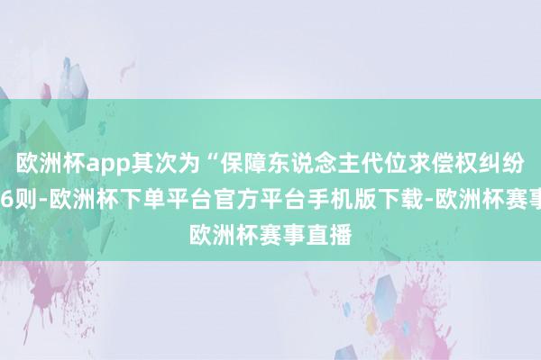 欧洲杯app其次为“保障东说念主代位求偿权纠纷”有16则-欧洲杯下单平台官方平台手机版下载-欧洲杯赛事直播