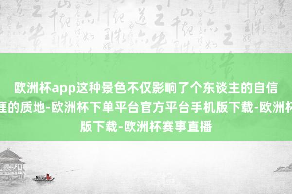 欧洲杯app这种景色不仅影响了个东谈主的自信和爱妻生涯的质地-欧洲杯下单平台官方平台手机版下载-欧洲杯赛事直播