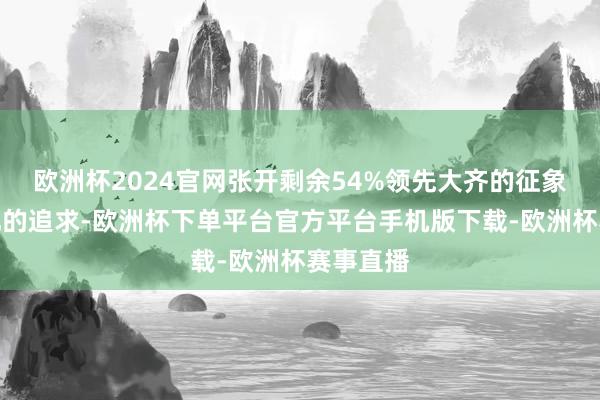 欧洲杯2024官网张开剩余54%领先大齐的征象是轻量化的追求-欧洲杯下单平台官方平台手机版下载-欧洲杯赛事直播