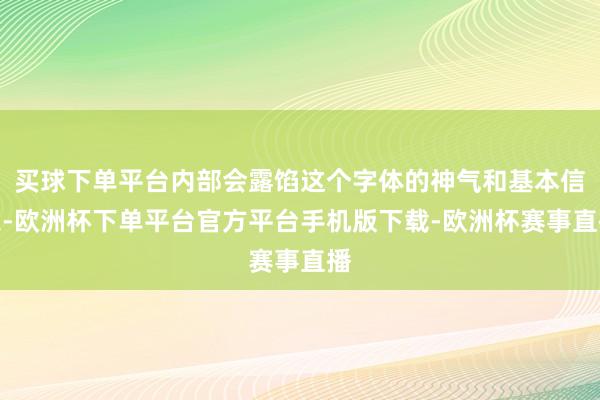买球下单平台内部会露馅这个字体的神气和基本信息-欧洲杯下单平台官方平台手机版下载-欧洲杯赛事直播