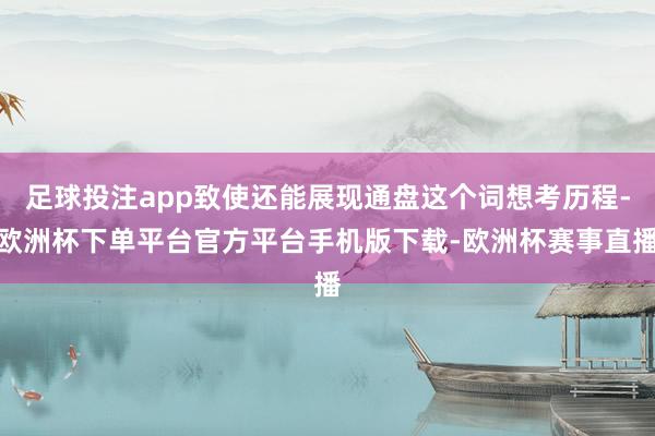 足球投注app致使还能展现通盘这个词想考历程-欧洲杯下单平台官方平台手机版下载-欧洲杯赛事直播