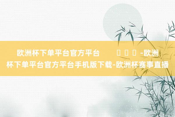欧洲杯下单平台官方平台        			-欧洲杯下单平台官方平台手机版下载-欧洲杯赛事直播