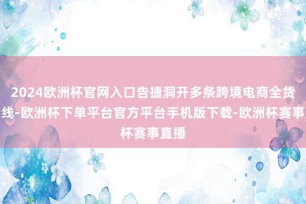 2024欧洲杯官网入口告捷洞开多条跨境电商全货机专线-欧洲杯下单平台官方平台手机版下载-欧洲杯赛事直播