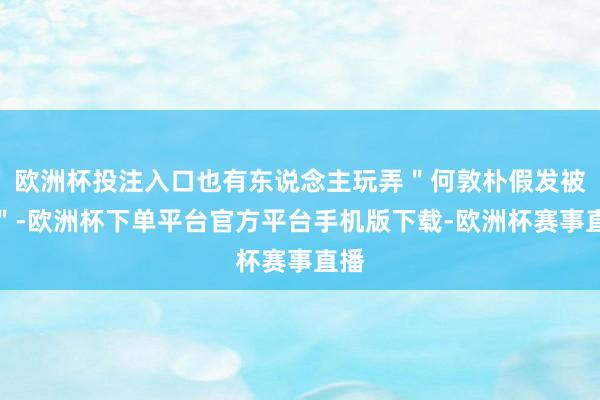 欧洲杯投注入口也有东说念主玩弄＂何敦朴假发被盗＂-欧洲杯下单平台官方平台手机版下载-欧洲杯赛事直播