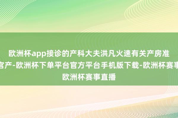 欧洲杯app接诊的产科大夫洪凡火速有关产房准备剖宫产-欧洲杯下单平台官方平台手机版下载-欧洲杯赛事直播