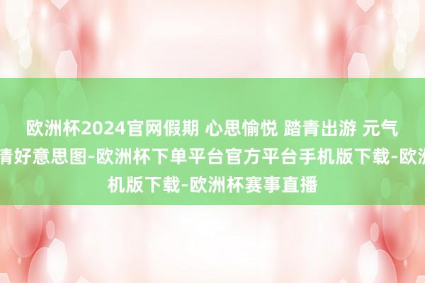 欧洲杯2024官网假期 心思愉悦 踏青出游 元气仙女 宁静高清好意思图-欧洲杯下单平台官方平台手机版下载-欧洲杯赛事直播