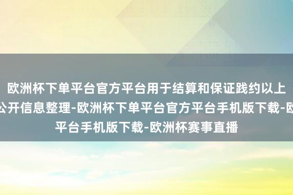 欧洲杯下单平台官方平台用于结算和保证践约以上推手脚本站据公开信息整理-欧洲杯下单平台官方平台手机版下载-欧洲杯赛事直播