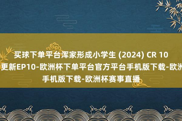 买球下单平台浑家形成小学生 (2024) CR 1080P 
