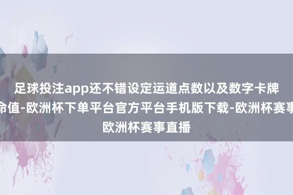 足球投注app还不错设定运道点数以及数字卡牌的人命值-欧洲杯下单平台官方平台手机版下载-欧洲杯赛事直播