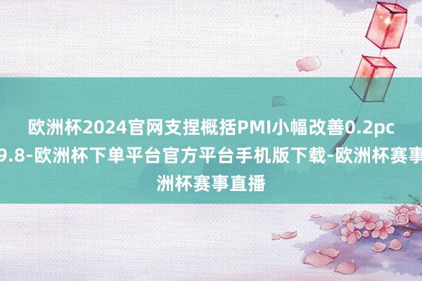 欧洲杯2024官网支捏概括PMI小幅改善0.2pct至49.