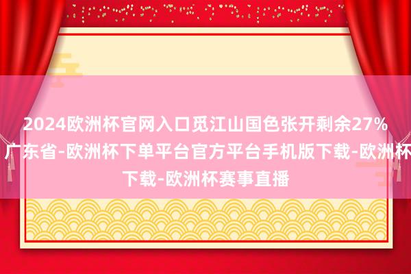 2024欧洲杯官网入口觅江山国色张开剩余27% 发布于：广东