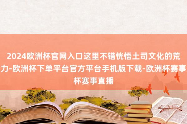 2024欧洲杯官网入口这里不错恍悟土司文化的荒谬魔力-欧洲杯