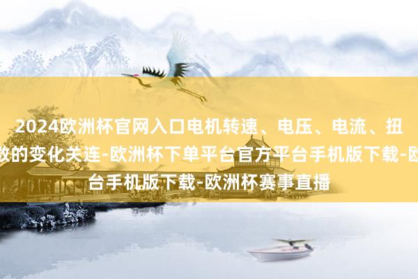 2024欧洲杯官网入口电机转速、电压、电流、扭矩、功率等参数的变化关连-欧洲杯下单平台官方平台手机版下载-欧洲杯赛事直播