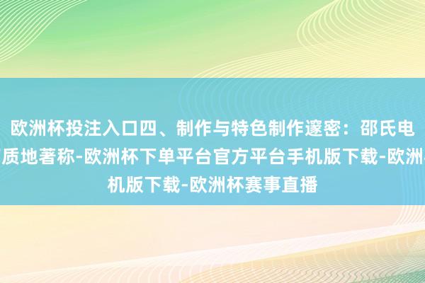 欧洲杯投注入口四、制作与特色制作邃密：邵氏电影公司以高质地著称-欧洲杯下单平台官方平台手机版下载-欧洲杯赛事直播
