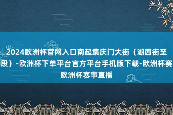 2024欧洲杯官网入口南起集庆门大街（湖西街至燕山路段）-欧