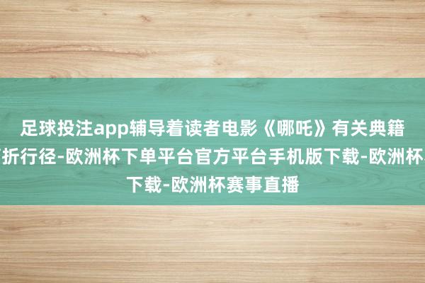 足球投注app辅导着读者电影《哪吒》有关典籍可进入打折行径-