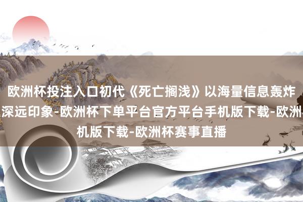 欧洲杯投注入口初代《死亡搁浅》以海量信息轰炸给玩家留住深远印象-欧洲杯下单平台官方平台手机版下载-欧洲杯赛事直播