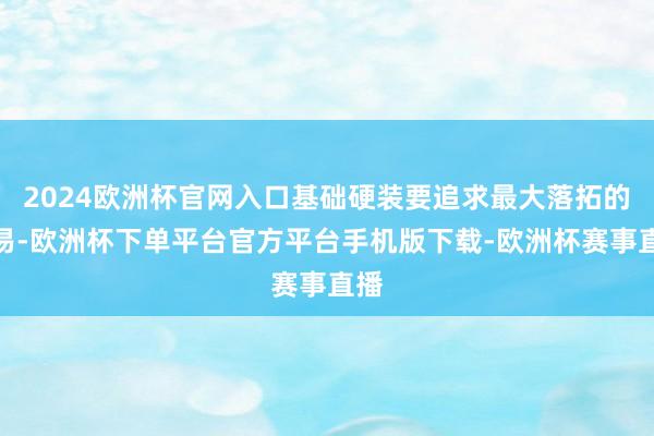 2024欧洲杯官网入口基础硬装要追求最大落拓的简易-欧洲杯下