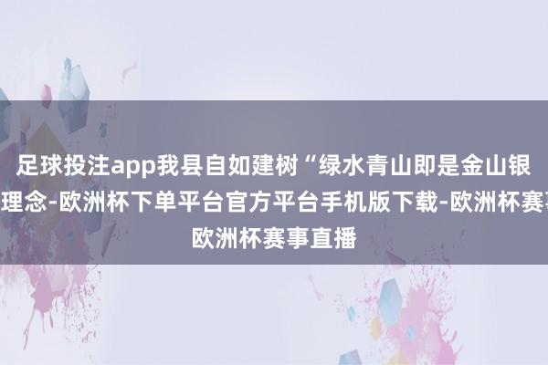 足球投注app我县自如建树“绿水青山即是金山银山”的理念-欧