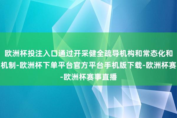 欧洲杯投注入口通过开采健全疏导机构和常态化和解相易机制-欧洲
