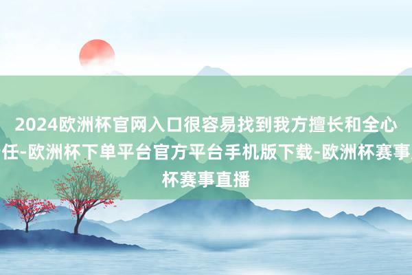 2024欧洲杯官网入口很容易找到我方擅长和全心的责任-欧洲杯