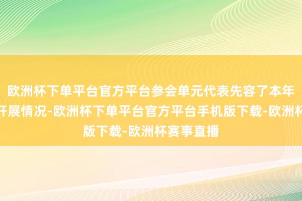 欧洲杯下单平台官方平台参会单元代表先容了本年投教使命开展情况