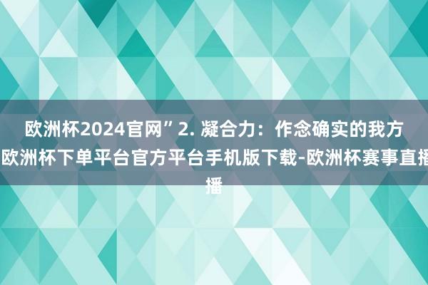 欧洲杯2024官网”2. 凝合力：作念确实的我方-欧洲杯下单