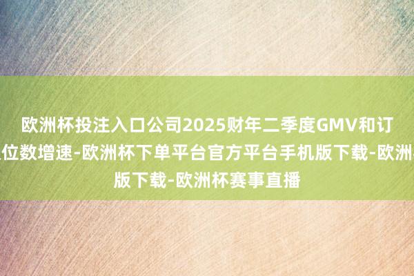 欧洲杯投注入口公司2025财年二季度GMV和订单量保抓双位数