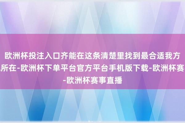 欧洲杯投注入口齐能在这条清楚里找到最合适我方的游玩所在-欧洲杯下单平台官方平台手机版下载-欧洲杯赛事直播