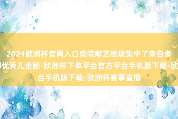 2024欧洲杯官网入口戏院献艺板块集中了来自多个地区的15部