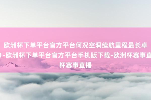 欧洲杯下单平台官方平台何况空洞续航里程最长卓著1-欧洲杯下单