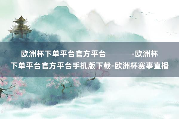 欧洲杯下单平台官方平台            -欧洲杯下单平