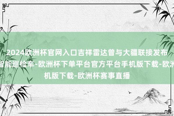 2024欧洲杯官网入口吉祥雷达曾与大疆联接发布了吉祥雷达智能