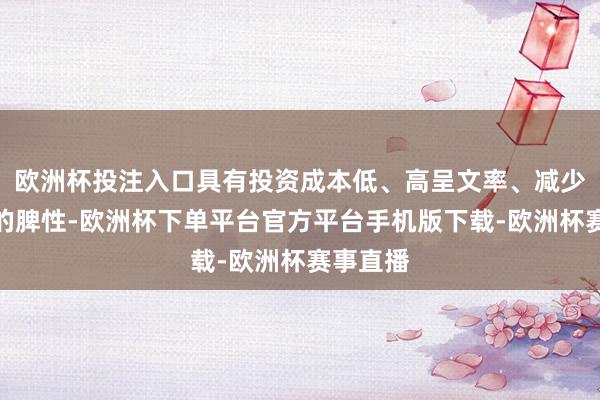 欧洲杯投注入口具有投资成本低、高呈文率、减少碳排放的脾性-欧
