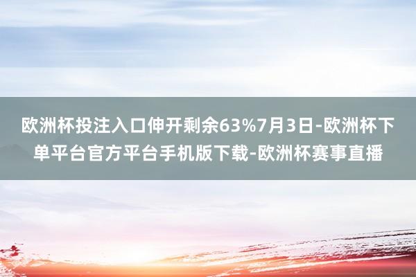 欧洲杯投注入口伸开剩余63%7月3日-欧洲杯下单平台官方平台