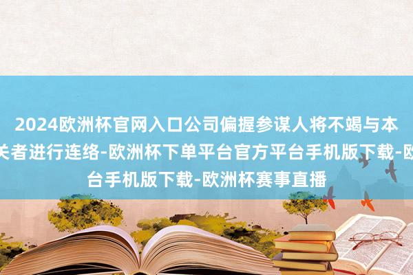 2024欧洲杯官网入口公司偏握参谋人将不竭与本公司各利益有关