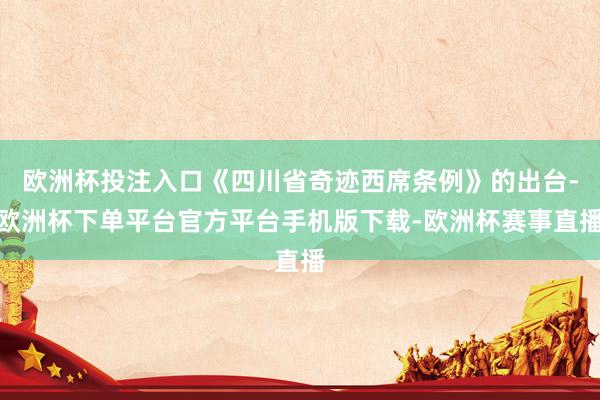 欧洲杯投注入口《四川省奇迹西席条例》的出台-欧洲杯下单平台官