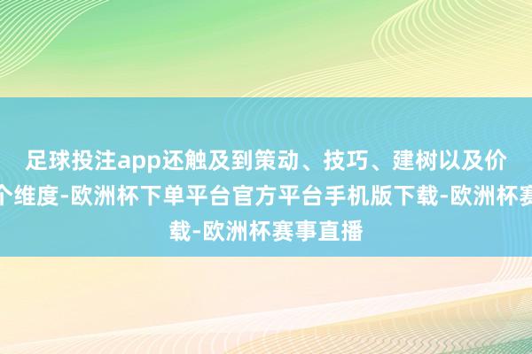 足球投注app还触及到策动、技巧、建树以及价钱等多个维度-欧洲杯下单平台官方平台手机版下载-欧洲杯赛事直播