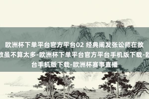欧洲杯下单平台官方平台02 经典阐发张讼师在故事里的出场次数