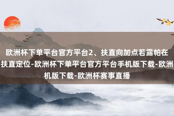 欧洲杯下单平台官方平台2、扶直向加点若露帕在戎行中担任扶直定位-欧洲杯下单平台官方平台手机版下载-欧洲杯赛事直播