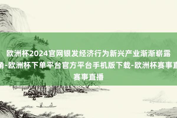 欧洲杯2024官网银发经济行为新兴产业渐渐崭露头角-欧洲杯下