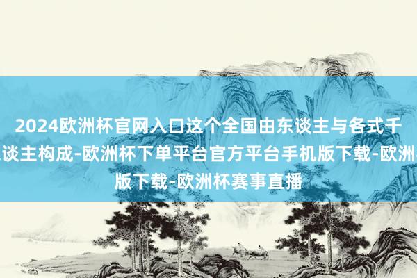 2024欧洲杯官网入口这个全国由东谈主与各式千般的机器东谈主构成-欧洲杯下单平台官方平台手机版下载-欧洲杯赛事直播