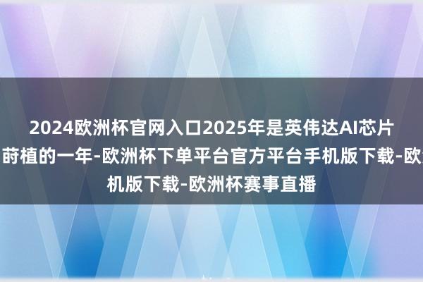 2024欧洲杯官网入口2025年是英伟达AI芯片液冷浸透大幅