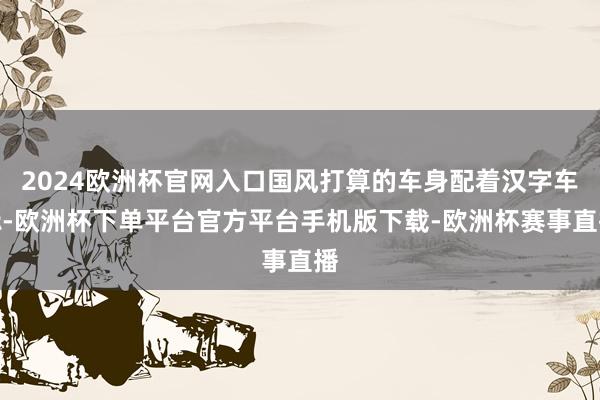 2024欧洲杯官网入口国风打算的车身配着汉字车标-欧洲杯下单