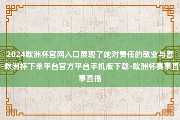 2024欧洲杯官网入口展现了她对责任的敬业与善良-欧洲杯下单