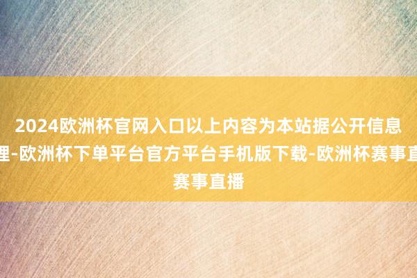 2024欧洲杯官网入口以上内容为本站据公开信息整理-欧洲杯下
