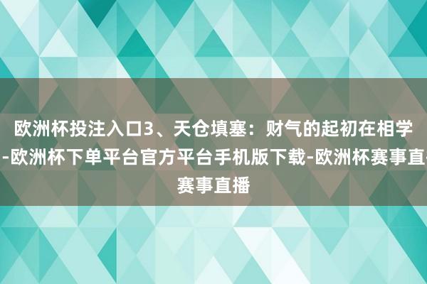 欧洲杯投注入口3、天仓填塞：财气的起初在相学中-欧洲杯下单平