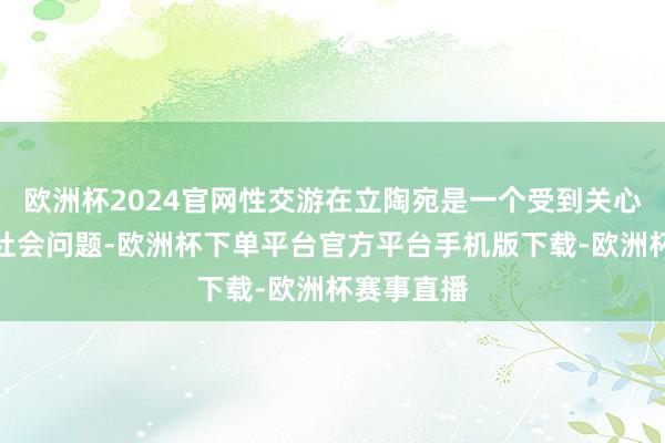 欧洲杯2024官网性交游在立陶宛是一个受到关心和争议的社会问