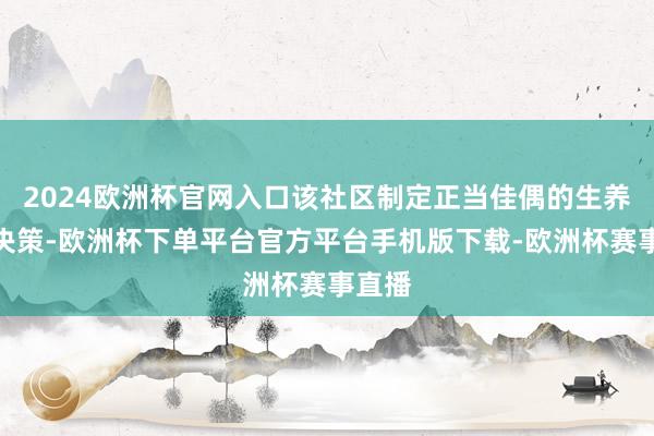 2024欧洲杯官网入口该社区制定正当佳偶的生养赞成决策-欧洲